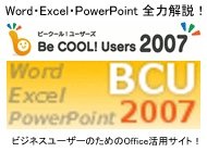 Word・Excel・PowerPointの使い方を全力解説! Be Cool Users 2007